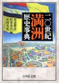 二〇世紀満洲歴史事典