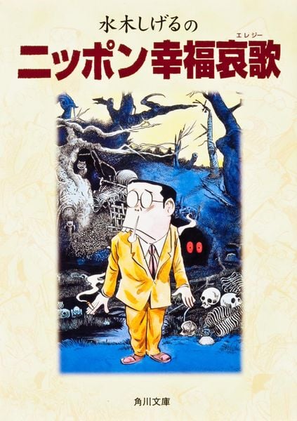 水木しげるのニッポン幸福哀歌 (角川文庫)の詳細を見る