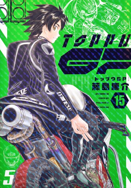 トップウGP(15) (アフタヌーンKC)