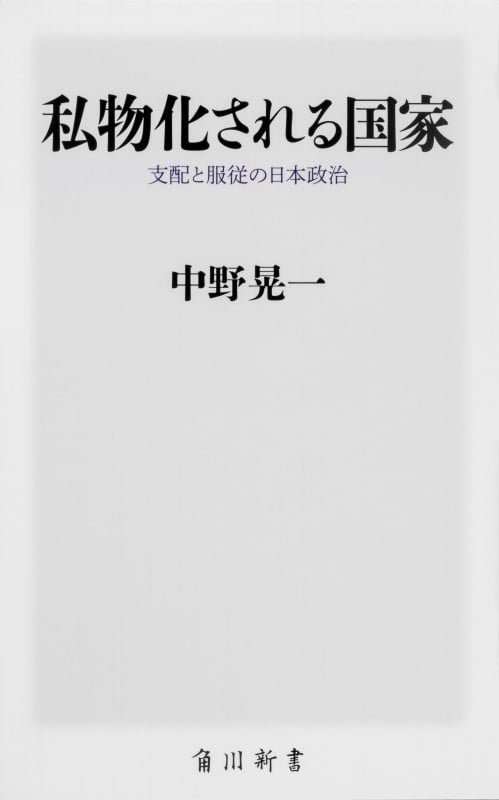 私物化される国家 支配と服従の日本政治 (角川新書)