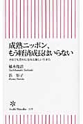 成熟ニッポン、もう経済成長はいらない それでも豊かになれる新しい生き方 (朝日新書)