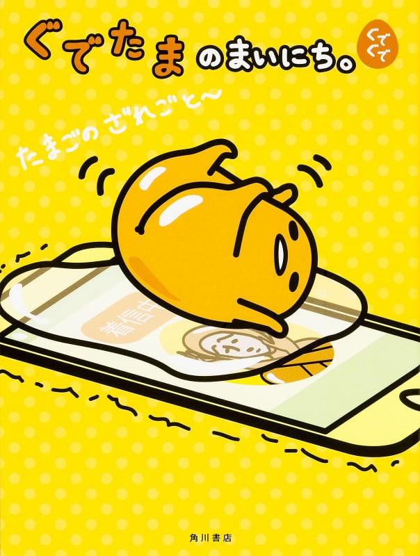 ぐでたまのまいにち。ぐでぐでの詳細を見る
