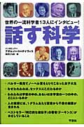 話す科学 世界の一流科学者13人にインタビュー!
