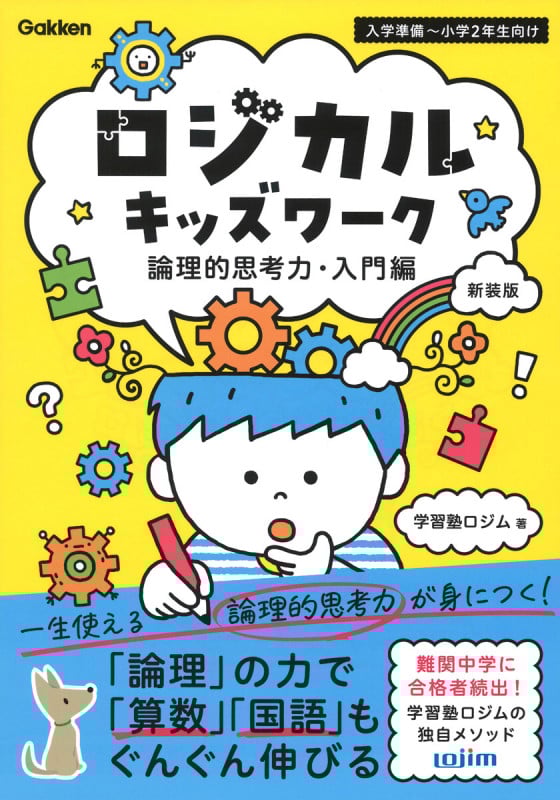 ロジカルキッズワーク 論理的思考力・入門編 入学準備~小学2年向け 新装版