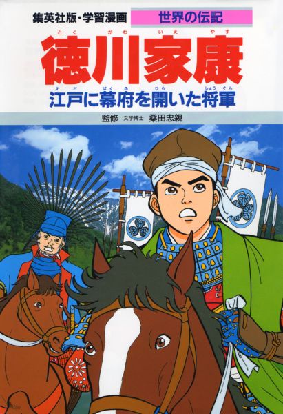 徳川家康 第2版 江戸に幕府を開いた将軍 (学習漫画 世界の伝記)