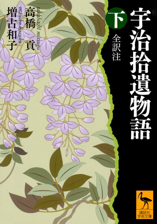 宇治拾遺物語 下 全訳注 (講談社学術文庫)
