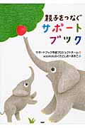 親子をつなぐサポートブック
