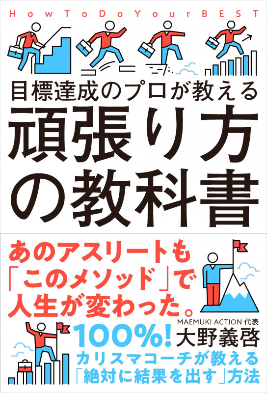 頑張り方の教科書 目標達成のプロが教えるの詳細を見る