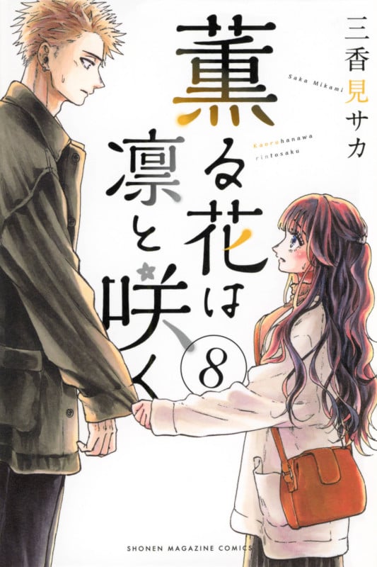 薫る花は凛と咲く(8) (講談社コミックス)