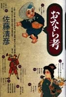 おなら考 川柳・小咄・都々逸から平賀源内、一茶に西鶴、蜀山人、外骨、百鬼園まで織り込んだ奇談・哀話・滑稽譚の数々