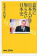 意外に日本人だけ知らない日本史 (講談社+α新書)