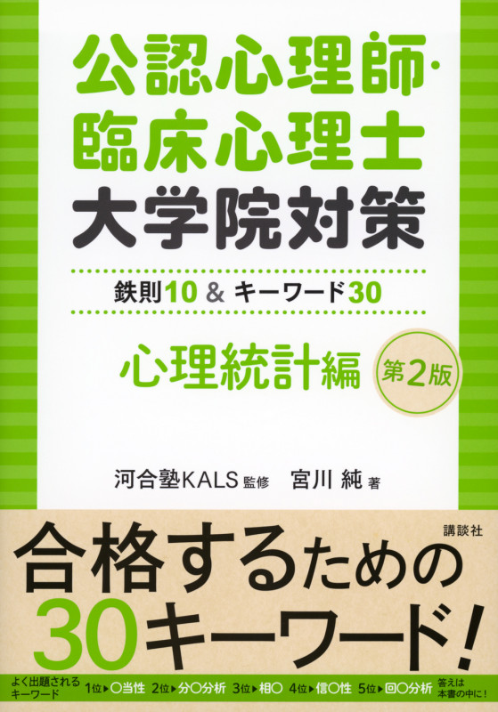 公認心理師・臨床心理士大学院対策鉄則10&キーワード30心理統計編 第2版 (KS心理学専門書)