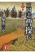 三国志 曹操伝 (中) (講談社文庫)