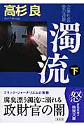 濁流(下) 企業社会・悪の連鎖の詳細を見る