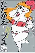 たたかえ!ブス魂 コンプレックスとかエロとか三十路とか