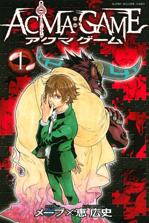 ACMA:GAME (1) (マガジンKC)