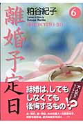 離婚予定日(文庫版) (6) (ユー漫画文庫)
