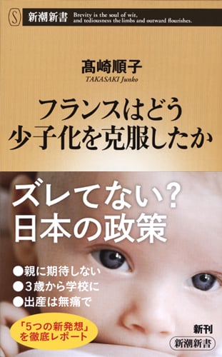 フランスはどう少子化を克服したか (新潮新書)