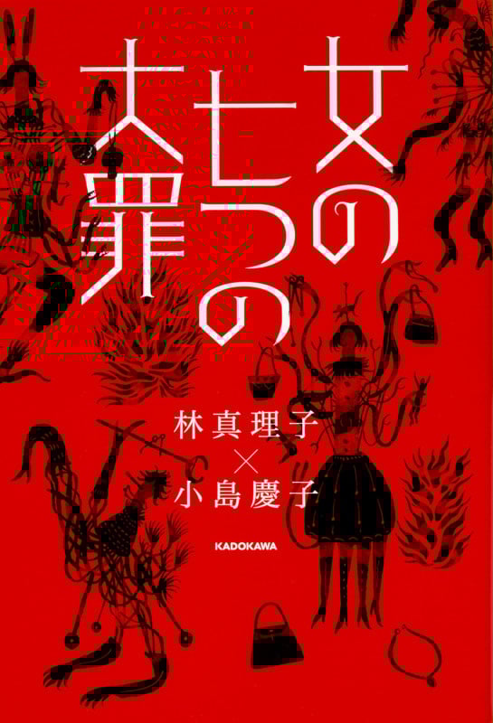 女の七つの大罪