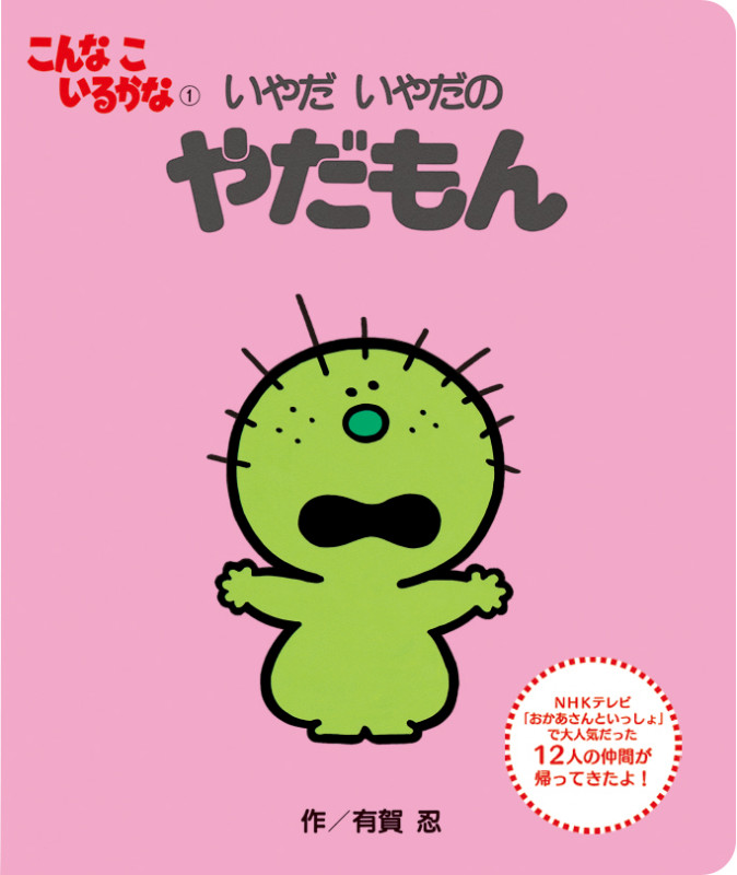いやだいやだのやだもん 新装版 (こんなこいるかな 1)