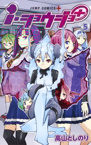 i・ショウジョ+ 5 (ジャンプコミックス)