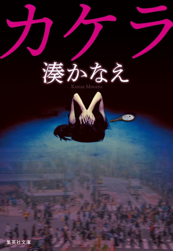 カケラ (集英社文庫)