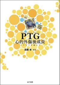 PTG 心的外傷後成長 トラウマを超えて