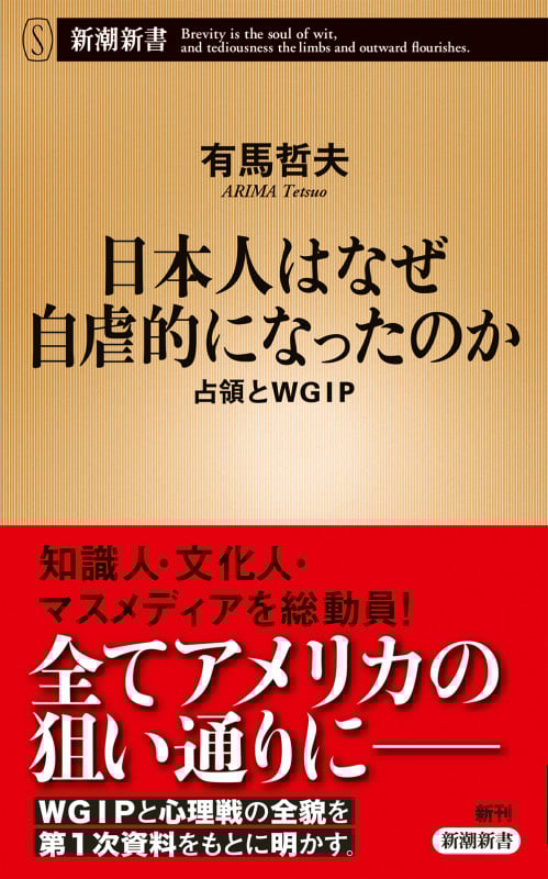 日本人はなぜ自虐的になったのか 占領とWGIP (新潮新書)
