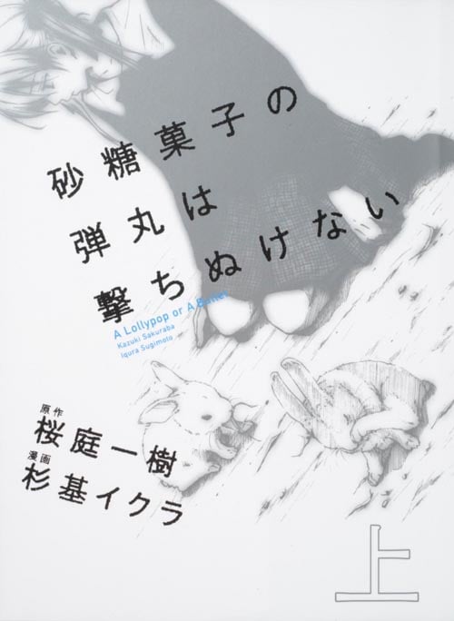 砂糖菓子の弾丸は撃ちぬけない A Lollypop or A Bullet (上) (単行本C)