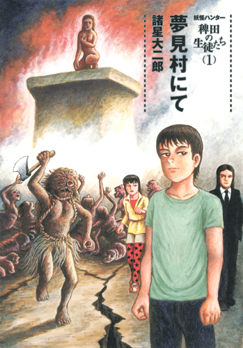 妖怪ハンター 稗田の生徒たち 夢見村にて (1)