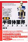 図解 半導体業界ハンドブック