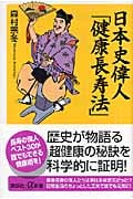 日本史偉人「健康長寿法」 (講談社+α新書)