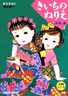 大判きいちのぬりえ 仲良し編 (大判シリーズ)