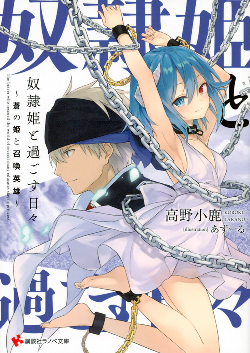 奴隷姫と過ごす日々 ~蒼の姫と召喚英雄~ (講談社ラノベ文庫)