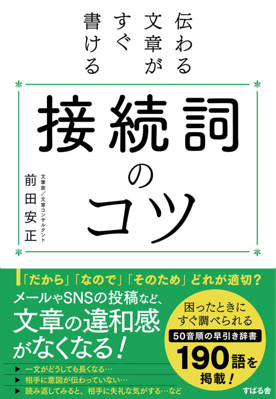 伝わる文章がすぐ書ける 接続詞のコツ
