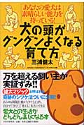 犬の頭がグングンよくなる育て方 あなたの愛犬は素晴らしい能力を持っている!