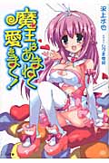 魔王はあまねく愛をまく! (GA文庫)