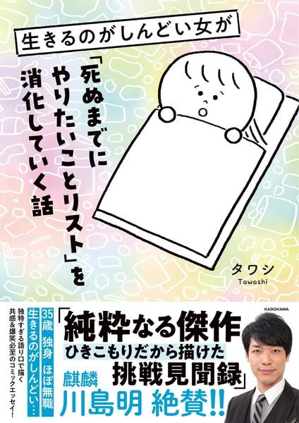 生きるのがしんどい女が「死ぬまでにやりたいことリスト」を消化していく話 (1)の詳細を見る