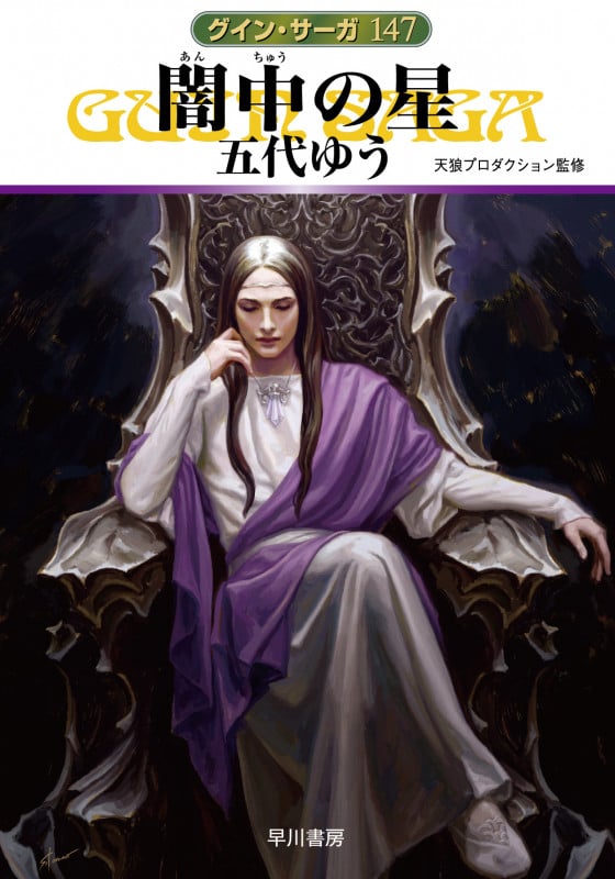 闇中の星 グイン・サーガ 147 (ハヤカワ文庫JA)