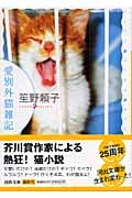 愛別外猫雑記 (河出文庫)