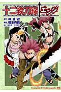 十二紋刀録―エンジ― (E★K Comics)