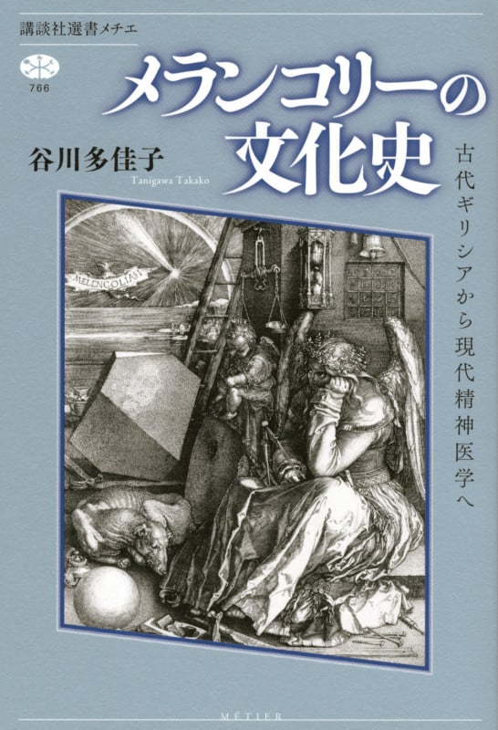 メランコリーの文化史 古代ギリシアから現代精神医学へ (講談社選書メチエ 766)