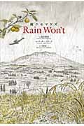 雨ニモマケズ Rain Won’t