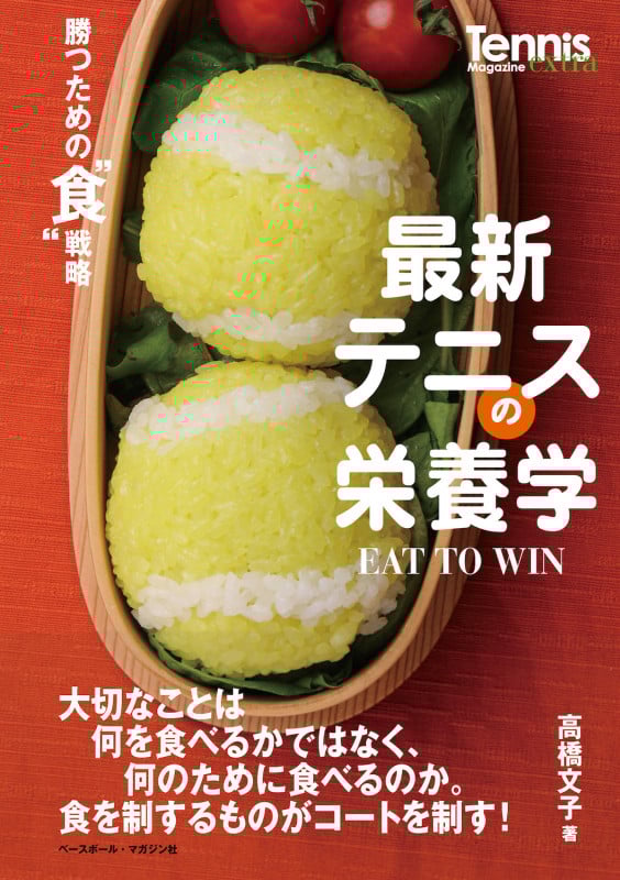 最新テニスの栄養学 EAT TO WIN 勝つための”食”戦略