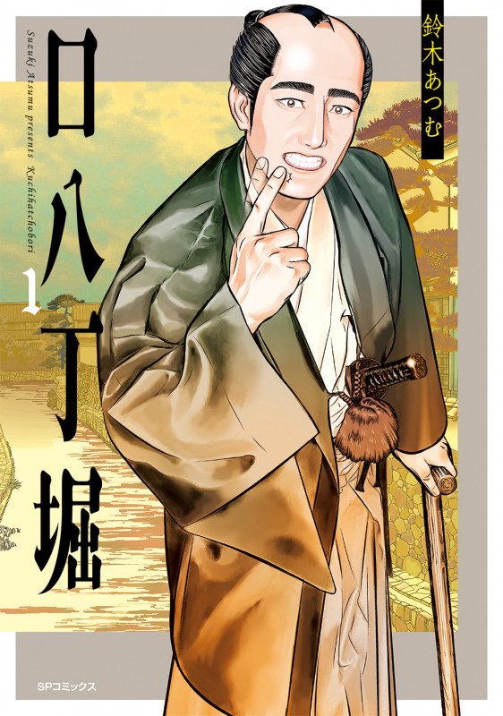 口八丁堀 (1巻) (SPコミックス)