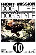 FRONT MISSION DOG LIFE&DOG STYLE (10) (ヤングガンガンC)