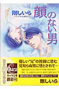 顔のない男 (キャラ文庫)