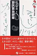 宮沢賢治詩集 宮沢賢治I (読んでおきたい日本の名作)