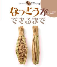 なっとうができるまで (すがたをかえるたべものしゃしんえほん 11)