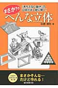 まさか?のへんな立体 「ありえない動き」の立体だまし絵に驚く!